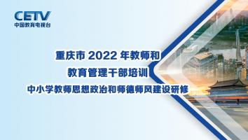 【SD01】2022年教师及教育管理干部市级培训-中小学教师思想政治和师德师风建设研修