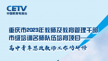 【MS03】重庆市2023年教师及教育管理干部市级培训名师队伍培育——高中青年思政教师工作坊研修