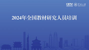 2024年全国教材研究人员培训