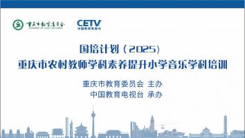 GP2505重庆市农村教师学科素养培训小学音乐学科培训