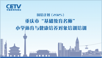 GP2532重庆市基础教育名师小学体育与健康培训